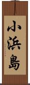 小浜島 Scroll