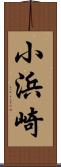 小浜崎 Scroll