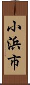 小浜市 Scroll