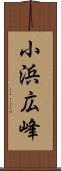 小浜広峰 Scroll