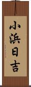 小浜日吉 Scroll