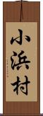 小浜村 Scroll