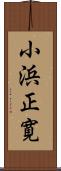 小浜正寛 Scroll