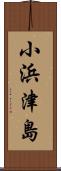 小浜津島 Scroll