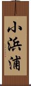 小浜浦 Scroll