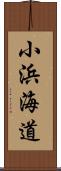 小浜海道 Scroll