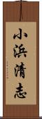 小浜清志 Scroll
