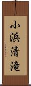 小浜清滝 Scroll