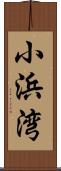 小浜湾 Scroll