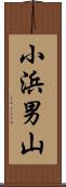 小浜男山 Scroll