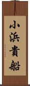 小浜貴船 Scroll