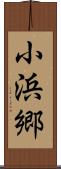 小浜郷 Scroll