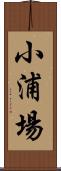 小浦場 Scroll