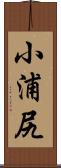 小浦尻 Scroll