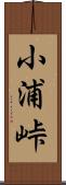 小浦峠 Scroll