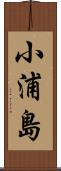 小浦島 Scroll