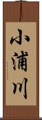 小浦川 Scroll