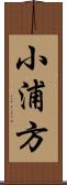 小浦方 Scroll