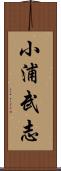 小浦武志 Scroll