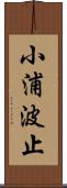 小浦波止 Scroll