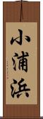 小浦浜 Scroll
