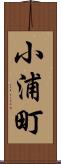 小浦町 Scroll