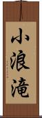 小浪滝 Scroll