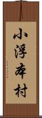 小浮本村 Scroll