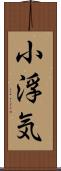 小浮気 Scroll