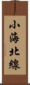 小海北線 Scroll