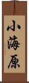 小海原 Scroll