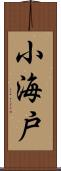 小海戸 Scroll