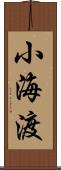 小海渡 Scroll