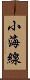 小海線 Scroll