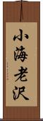 小海老沢 Scroll