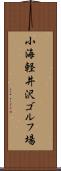 小海軽井沢ゴルフ場 Scroll