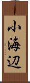 小海辺 Scroll