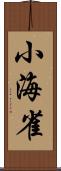 小海雀 Scroll