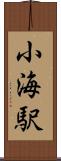 小海駅 Scroll