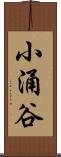 小涌谷 Scroll
