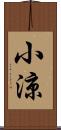 小涼 Scroll