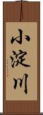 小淀川 Scroll