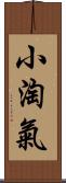 小淘氣 Scroll