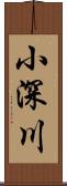 小深川 Scroll