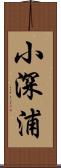 小深浦 Scroll