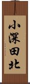 小深田北 Scroll