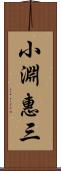 小淵惠三 Scroll