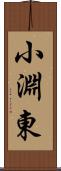 小淵東 Scroll