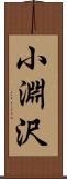 小淵沢 Scroll