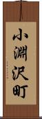 小淵沢町 Scroll